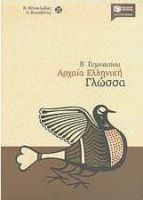 ΑΡΧΑΙΑ ΕΛΛΗΝΙΚΗ ΓΛΩΣΣΑ Β΄ ΓΥΜΝΑΣΙΟΥ