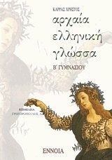 ΑΡΧΑΙΑ ΕΛΛΗΝΙΚΗ ΓΛΩΣΣΑ Β΄ ΓΥΜΝΑΣΙΟΥ