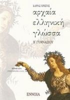 ΑΡΧΑΙΑ ΕΛΛΗΝΙΚΗ ΓΛΩΣΣΑ Β΄ ΓΥΜΝΑΣΙΟΥ
