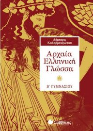 ΑΡΧΑΙΑ ΕΛΛΗΝΙΚΗ ΓΛΩΣΣΑ Β΄ ΓΥΜΝΑΣΙΟΥ ΚΑΛΑΒΡΟΥΖΙΩΤΟΥ ΔΗΜΗΤΡΑ