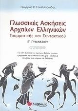 ΓΛΩΣΣΙΚΕΣ ΑΣΚΗΣΕΙΣ ΑΡΧΑΙΩΝ ΕΛΛΗΝΙΚΩΝ Β΄ ΓΥΜΝΑΣΙΟΥ ΣΑΚΕΛΛΑΡΙΑΔΗΣ ΓΕΩΡΓΙΟΣ Χ.