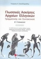 ΓΛΩΣΣΙΚΕΣ ΑΣΚΗΣΕΙΣ ΑΡΧΑΙΩΝ ΕΛΛΗΝΙΚΩΝ Β΄ ΓΥΜΝΑΣΙΟΥ ΣΑΚΕΛΛΑΡΙΑΔΗΣ ΓΕΩΡΓΙΟΣ Χ.