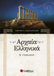 ΑΡΧΑΙΑ ΕΛΛΗΝΙΚΑ Β΄ ΓΥΜΝΑΣΙΟΥ