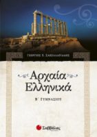 ΑΡΧΑΙΑ ΕΛΛΗΝΙΚΑ Β΄ ΓΥΜΝΑΣΙΟΥ