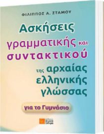 ΑΣΚΗΣΕΙΣ ΓΡΑΜΜΑΤΙΚΗΣ ΚΑΙ ΣΥΝΤΑΚΤΙΚΟΥ ΤΗΣ ΑΡΧΑΙΑΣ ΕΛΛΗΝΙΚΗΣ ΓΛΩΣΣΑΣ ΓΙΑ ΤΟ ΓΥΜΝΑΣΙΟ