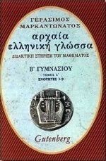 ΑΡΧΑΙΑ ΕΛΛΗΝΙΚΗ ΓΛΩΣΣΑ Β΄ ΓΥΜΝΑΣΙΟΥ