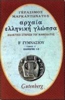 ΑΡΧΑΙΑ ΕΛΛΗΝΙΚΗ ΓΛΩΣΣΑ Β΄ ΓΥΜΝΑΣΙΟΥ