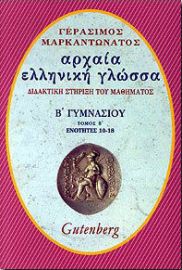 ΑΡΧΑΙΑ ΕΛΛΗΝΙΚΗ ΓΛΩΣΣΑ ΓΙΑ ΤΗ Β΄ ΓΥΜΝΑΣΙΟΥ