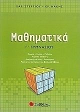 ΜΑΘΗΜΑΤΙΚΑ Γ΄ ΓΥΜΝΑΣΙΟΥ ΣΤΕΡΓΙΟΥ ΧΑΡΑΛΑΜΠΟΣ, ΝΑΚΗΣ ΧΡΗΣΤΟΣ