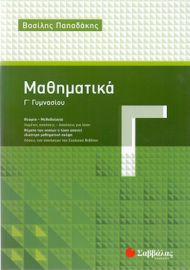 ΜΑΘΗΜΑΤΙΚΑ Γ΄ ΓΥΜΝΑΣΙΟΥ