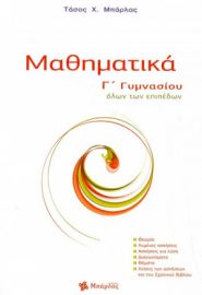 ΜΑΘΗΜΑΤΙΚΑ Γ΄ ΓΥΜΝΑΣΙΟΥ