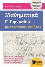 ΜΑΘΗΜΑΤΙΚΑ Γ΄ΓΥΜΝΑΣΙΟΥ ΜΕ ΑΠΑΙΤΗΤΙΚΕΣ ΑΣΚΗΣΕΙΣ