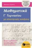 ΜΑΘΗΜΑΤΙΚΑ Γ΄ΓΥΜΝΑΣΙΟΥ ΜΕ ΑΠΑΙΤΗΤΙΚΕΣ ΑΣΚΗΣΕΙΣ