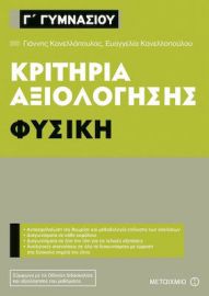 ΚΡΙΤΗΡΙΑ ΑΞΙΟΛΟΓΗΣΗΣ Γ΄ ΓΥΜΝΑΣΙΟΥ: ΦΥΣΙΚΗ