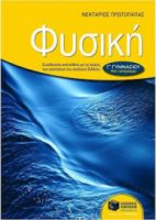 ΦΥΣΙΚΗ Γ΄ ΓΥΜΝΑΣΙΟΥ