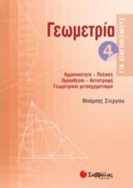 ΓΕΩΜΕΤΡΙΑ 4 ΓΙΑ ΔΙΑΓΩΝΙΣΜΟΥΣ