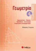 ΓΕΩΜΕΤΡΙΑ 4 ΓΙΑ ΔΙΑΓΩΝΙΣΜΟΥΣ