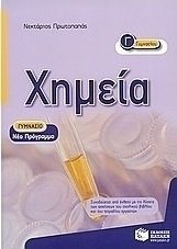 ΧΗΜΕΙΑ Γ΄ ΓΥΜΝΑΣΙΟΥ