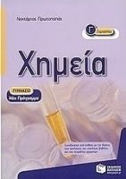 ΧΗΜΕΙΑ Γ΄ ΓΥΜΝΑΣΙΟΥ