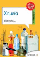 ΧΗΜΕΙΑ Γ΄ ΓΥΜΝΑΣΙΟΥ