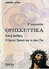 ΘΡΗΣΚΕΥΤΙΚΑ Β΄ ΓΥΜΝΑΣΙΟΥ