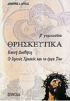 ΘΡΗΣΚΕΥΤΙΚΑ Β΄ ΓΥΜΝΑΣΙΟΥ