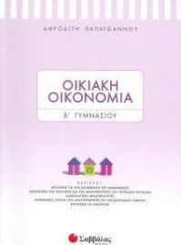 ΟΙΚΙΑΚΗ ΟΙΚΟΝΟΜΙΑ Β’ ΓΥΜΝΑΣΙΟΥ