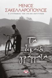  ΤΑ ΔΕΚΑΕΞΙ ΓΡΑΜΜΑΤΑ