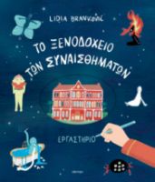  TO ΞΕΝΟΔΟΧΕΙΟ ΤΩΝ ΣΥΝΑΙΣΘΗΜΑΤΩΝ - ΕΡΓΑΣΤΗΡΙΟ 