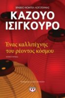  ΕΝΑΣ ΚΑΛΛΙΤΕΧΝΗΣ ΤΟΥ ΡΕΟΝΤΟΣ ΚΟΣΜΟΥ ΚΑΖΟΥΟ ΙΣΙΓΚΟΥΡΟ