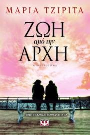  ΖΩΗ ΑΠΟ ΤΗΝ ΑΡΧΗ ΜΑΡΙΑ ΤΖΙΡΙΤΑ
