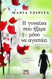  Η ΓΥΝΑΙΚΑ ΠΟΥ ΗΞΕΡΕ ΜΟΝΟ ΝΑ ΑΓΑΠΑΕΙ ΜΑΡΙΑ ΤΖΙΡΙΤΑ