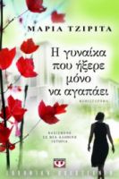  Η ΓΥΝΑΙΚΑ ΠΟΥ ΗΞΕΡΕ ΜΟΝΟ ΝΑ ΑΓΑΠΑΕΙ ΜΑΡΙΑ ΤΖΙΡΙΤΑ