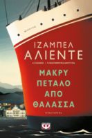  ΜΑΚΡΥ ΠΕΤΑΛΟ ΑΠΟ ΘΑΛΑΣΣΑ ΙΖΑΜΠΕΛ ΑΛΙΕΝΤΕ