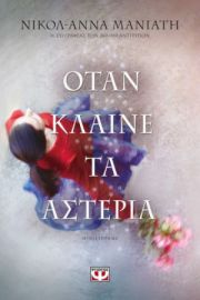  ΟΤΑΝ ΚΛΑΙΝΕ ΤΑ ΑΣΤΕΡΙΑ ΝΙΚΟΛ-ΑΝΝΑ ΜΑΝΙΑΤΗ