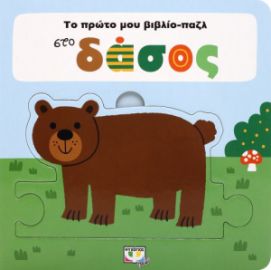  ΤΟ ΠΡΩΤΟ ΜΟΥ ΒΙΒΛΙΟ-ΠΑΖΛ: ΣΤΟ ΔΑΣΟΣ