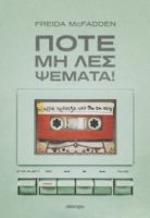 ΠΟΤΕ ΜΗ ΛΕΣ ΨΕΜΑΤΑ!   FREIDA MCFADDEN