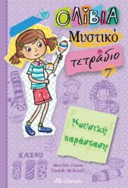 ΜΟΥΣΙΚΗ ΠΑΡΑΣΤΑΣΗ ΣΕΙΡΑ: ΟΛΙΒΙΑ – ΜΥΣΤΙΚΟ ΤΕΤΡΑΔΙΟ - NO 7