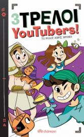 ΤΟ ΡΟΛΟΙ ΧΩΡΙΣ ΧΡΟΝΟ ΣΕΙΡΑ: 3 ΤΡΕΛΟΙ YOUTUBERS! - NO 3