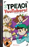 ΤΟ ΡΟΛΟΙ ΧΩΡΙΣ ΧΡΟΝΟ ΣΕΙΡΑ: 3 ΤΡΕΛΟΙ YOUTUBERS! - NO 3