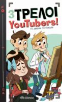 ΤΟ ΑIΝΙΓΜΑ ΤΟΥ ΠIΝΑΚΑ ΣΕΙΡA: 3 ΤΡΕΛΟI YOUTUBERS! - NO 4