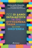 ΠΏΣ ΟΙ ΔΑΝΟI ΕΚΠΑΙΔΕYΟΥΝ ΤΑ ΠΙΟ ΕΥΤΥΧΙΣΜEΝΑ ΠΑΙΔΙA ΣΤΟ ΣΧΟΛΕIΟ ΚΑΙ ΣΤΗΝ ΟΙΚΟΓEΝΕΙΑ