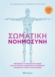 ΣΩΜΑΤΙΚH ΝΟΗΜΟΣYΝΗ