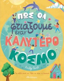 ΠΩΣ ΘΑ ΦΤΙAΞΟΥΜΕ EΝΑΝ ΚΑΛYΤΕΡΟ ΚOΣΜΟ