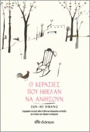 ΟΙ ΚΕΡΑΣΙΕΣ ΠΟΥ ΗΘΕΛΑΝ ΝΑ ΑΝΘΙΣΟΥΝ