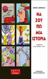 ΝΑ ΣΟΥ ΠΩ ΜΙΑ ΙΣΤΟΡΙΑ ΜΠΟΥΚΑΪ ΧΟΡΧΕ