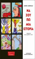 ΝΑ ΣΟΥ ΠΩ ΜΙΑ ΙΣΤΟΡΙΑ ΜΠΟΥΚΑΪ ΧΟΡΧΕ
