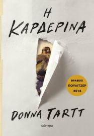 Η ΚΑΡΔΕΡΙΝΑ ΣΥΓΓΡΑΦΕΑΣ: DONNA TARTT