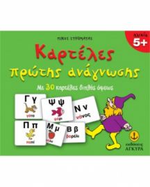 ΚΑΡΤΕΛΕΣ ΠΡΩΤΗΣ ΑΝΑΓΝΩΣΗΣ
