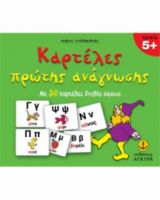 ΚΑΡΤΕΛΕΣ ΠΡΩΤΗΣ ΑΝΑΓΝΩΣΗΣ
